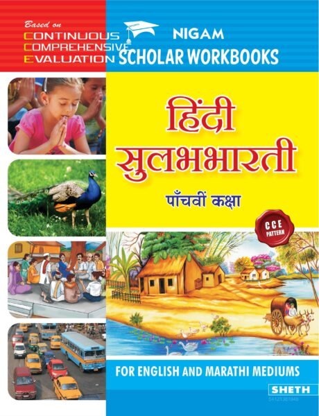 CCE Hindi Workbook Std. 5 01 scaled