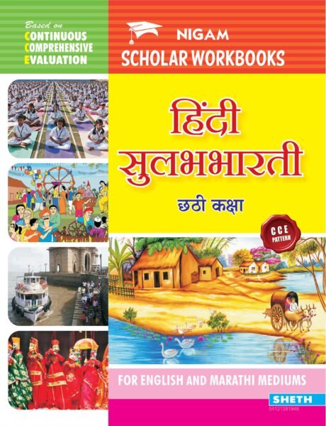 CCE Hindi Workbook Std. 6 01 scaled