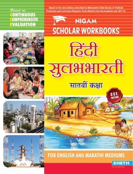 CCE Hindi Workbook Std. 7 01 scaled