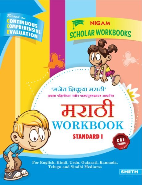 CCE Marathi Workbook Std. 1 01 scaled