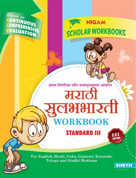 CCE Marathi Workbook Std. 3 01 scaled