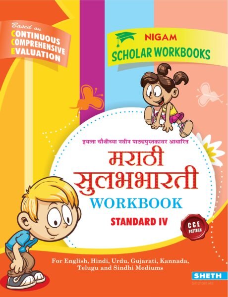 CCE Marathi Workbook Std. 4 01 scaled