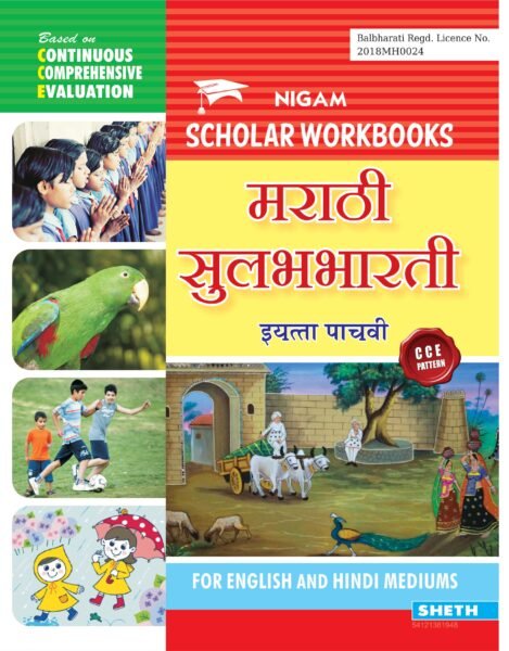 CCE Marathi Workbook Std. 5 01 scaled