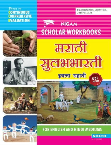 CCE Marathi Workbook Std. 6 01 scaled