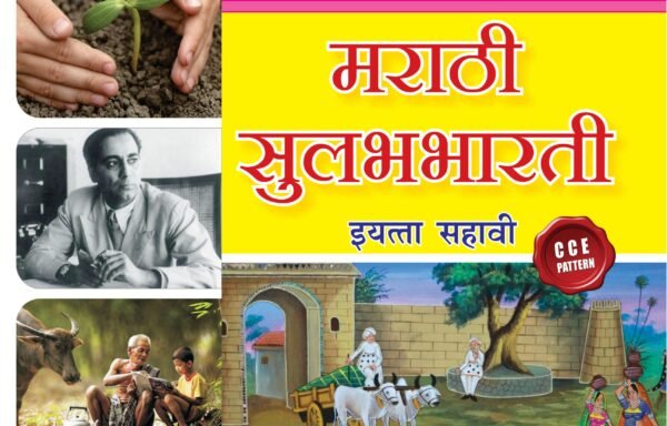 CCE Pattern Nigam Scholar Workbooks Marathi Sulabhbharati Standard 6