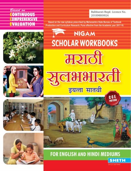 CCE Marathi Workbook Std. 7 01 scaled
