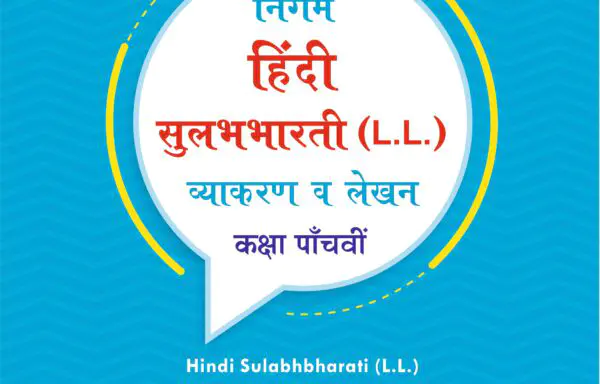 Nigam Hindi Sulabhbharati (L.L) Grammar And Writing Skills Standard – V