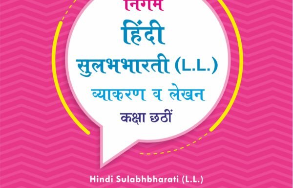 Nigam Hindi Sulabhbharati (L.L) Grammar And Writing Skills Standard – VI