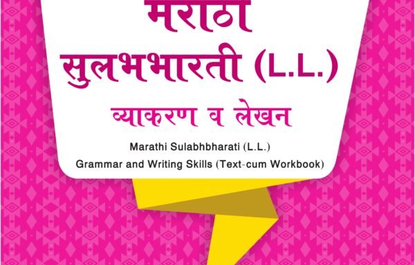 Nigam Marathi Sulabhbharati (L.L) Grammar And Writing Skills Standard – V
