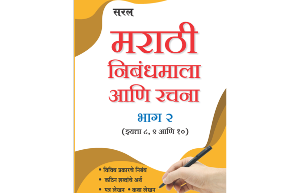 Saral Marathi Nibandhmala ani Rachna Part 2 (Standard 8, 9, and 10)