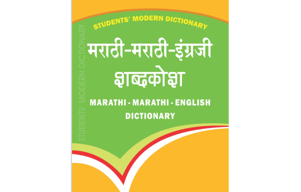 Students Modern Dictionary – Marathi-Marathi-English Dictionary