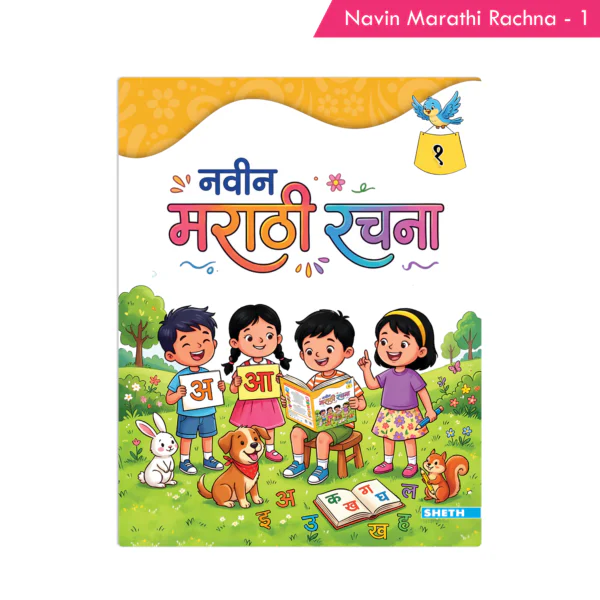 Navin Marathi Rachna Book 1