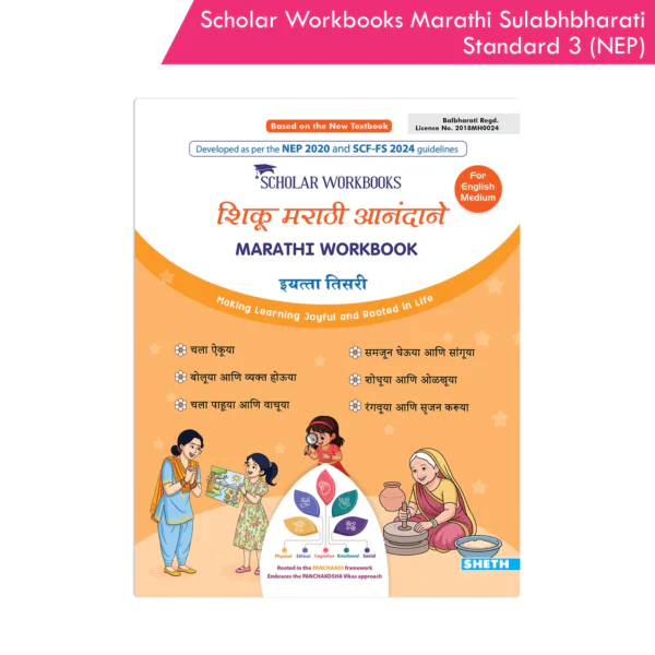 Scholar Workbooks Shiku Marathi Aandane Marathi Workbook Standard 3 (NEP 2020)