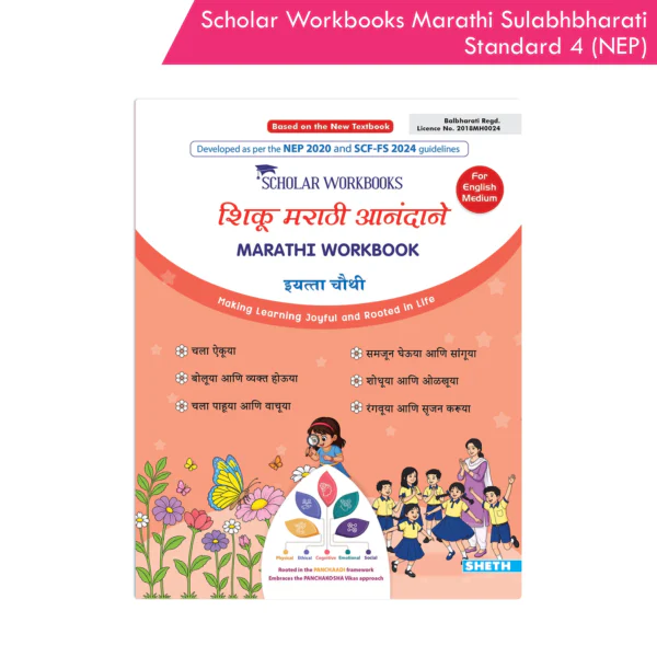 Scholar Workbooks Shiku Marathi Aandane Marathi Workbook Standard 4 (NEP 2020)